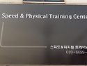 스피드&피지컬 트레이닝 센터