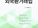 외국환거래법