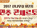2017 신나무실 만추 콘체르토...