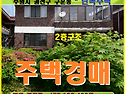 수원 권선구 단독주택경매..