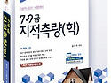 7급 9급 지적측량(학) 기술직,공사 시..