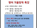 나무어학원 영어 겨울방학..