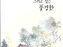 2017년 제 8집 ＜그리고 싶은 풍경화＞
