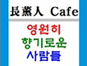 장훈인카페 (sample)