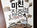 (저서) 신간 '미친 집중력'이 출간 되었습니다.