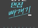 공무원 면접 빠개기