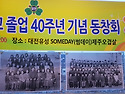 40주년 동창회에서..대전 유성