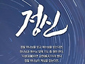 [신천지패밀리]신앙의 기준과 하나님의 목적