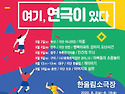 [연극] 대한민국소극장열전 작품 [20.08.18] - 대명동 한울림소극장