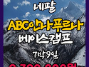 [네팔] ABC 안나푸르나 7박9일 (4명..