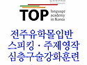 전주유학대비 영어학원 0..