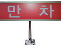 출차주의등 / 만차등 / 거치식