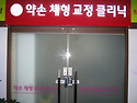 약손체형교정 클리닉