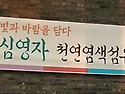 심영자 천연염색섬유 개인전