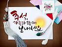 풍성한 한가위 되세요.