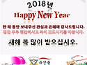 2018년 무술년 새해에도 건강과 행운이 함께하시기를 기원합니다.