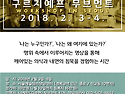 2018년 2월 3일~4일 니켓탄의 서울 구르지예프 무브먼트 워크숍 안내