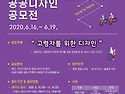 [추천공모전]2020 경기도 공공디자인 ..