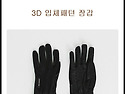 3D 입체패턴 장갑(남성용)