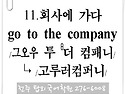 11. 회사에 가다 (go t..