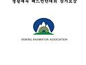 제39회 도봉구청장기 생활체육 배드민턴대회참가요강입니다.