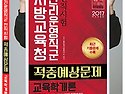 교육학개론 적중예상문제 2017,8급 9..