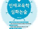 모둠테마 인재교육학 심화논술 교원임용..