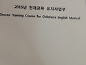 2015년 천재교육 유치사업부 Director Training Course for Children's English M..