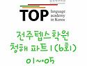 [Part1] 전주텝스학원 청..