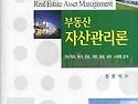 (추천도서) 부동산자산관리론 - 자산계획 투자 운용 개발 금융 세무 사례별..