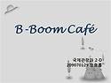 B-Boom Cafe 장보름