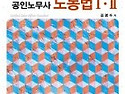공인노무사 노동법 1 2 2015