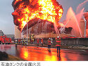 옥외탱크저장소 화재사진(일본)