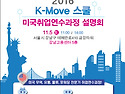 2016년 K-MOVE스쿨 해외취업연수과정 ..