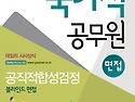 국가직 공무원 면접 공직적합성검정 블..