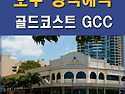 호주어학연수 비용 ★ 골드코스트 GCC 어학원의 최신 장학혜택 2015.09.30
