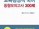 교육행정직 국어 동형모의고사 300제 ..