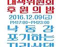 [12월9일] 지리산댐대책위 후원주점에 ..