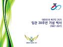 30주년 백서 인쇄본~#1