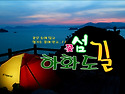 ●하화도비박(전남여수)