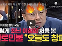 오늘도 창피한 이철희 “검찰 수사나 받고 독립성 얘기해” 호통