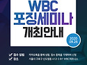 26TH WBC 무료 포징세미나 안내