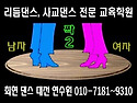 ■☞&#65308;1&#65310; 춤방은 겸손한 사람이 진정한 고수가 된다. ◈ 리듬댄스 리듬짝, 246짝, 잔발짝, 리듬지..