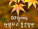 10월의 시작 .. 각자 개인 업무역량강화에 힘써주세요 ^^ 금요일 회의 내용 잊지마시구요