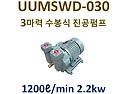 3마력 1단직결 수봉식 진공펌프