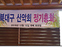 북대구산악회 정기 총회 제1부!!