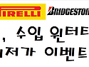 테슬라 차종별 스노우,윈터타이어 사전예약 공동구매 이벤트 진행합니다^^ [수입타이어 전문점 예일..