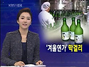 KBS 겨울연가 막걸리를 개발