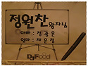 '11 광주돌잔치 디제이푸드 10월 23일 연회장홀 정원찬왕자님