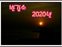 반갑소 2020